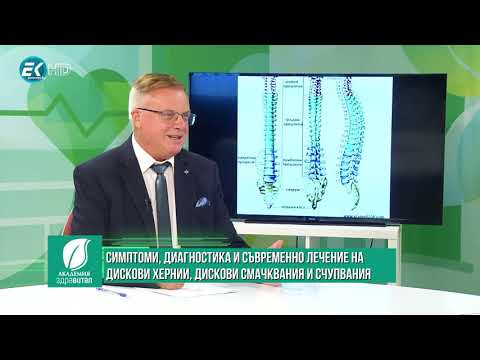 Видео: Симптоми, диагностика и съвременно лечение на дискови хернии, дискови смачквания и счупвания