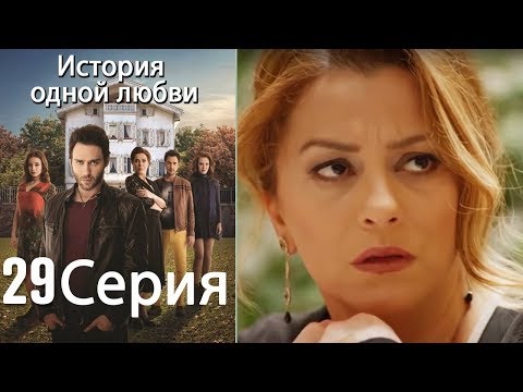 Видео: История одной любви - 29 серия