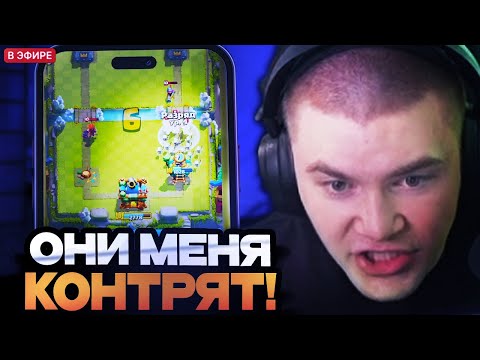 Видео: ОНИ МЕНЯ КОНТРЯТ! ДЕРЗКО ПЫТАЕТСЯ АПНУТЬ 3400 КУБКОВ! ДЕРЗКО ИГРАЕТ В КЛЭШ РОЯЛЬ // CLASH ROYALE