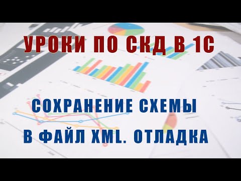 Видео: Уроки по СКД. Сохранение схемы в файл XML. Отладка отчета на СКД