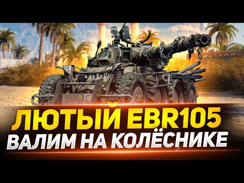 Видео: PANHARD EBR 105 - ВАЛИМ ВАЛИМ НА КОЛЕСНИКЕ!