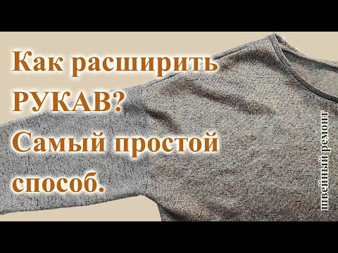 Видео: Как расширить рукав? 😮 Простой способ. 😉✂ #расширитьрукав #швейныйремонт #ремонтблузы #шьюсама