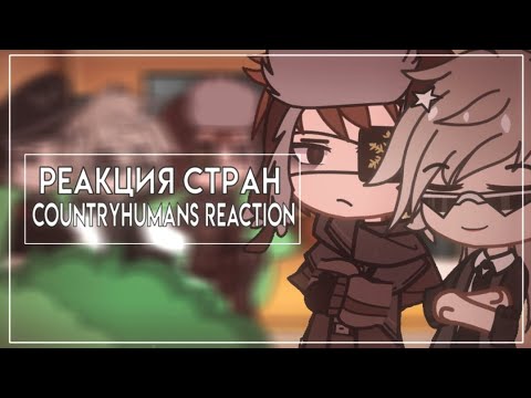 Видео: || past countryhumans react to.. || реакция стран из прошлого на... || [🇷🇺🇺🇲]