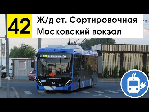 Видео: Троллейбус 42 "Ж/д ст. "Сортировочная" - Московский вокзал"