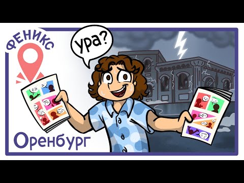 Видео: Самый лучший Комикс-Шоп в самом грустном Оренбурге | Феникс Тур
