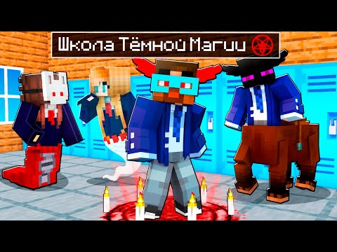 Видео: 😨 Майнкрафт но Я Пошел в Школу Для ТЁМНЫХ МАГОВ