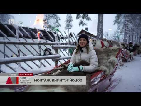 Видео: Тази събота и неделя: Там, където живее Дядо Коледа