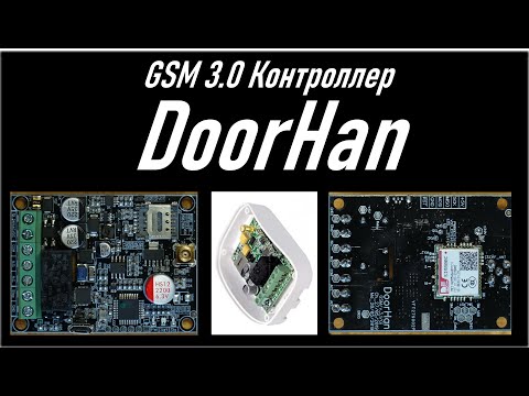 Видео: GSM контроллер DoorHan (GSM 3.0), распаковка и тестирование основных функций