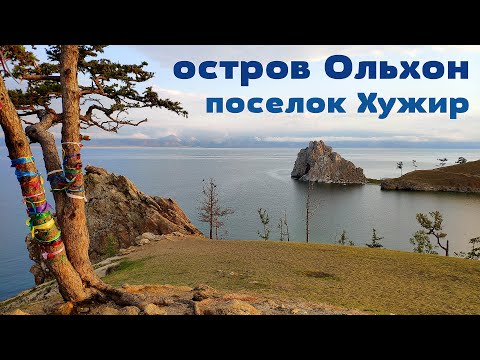 Видео: Планета Байкал: посёлок Хужир - столица острова Ольхон  |  Khuzhir village on Olkhon island