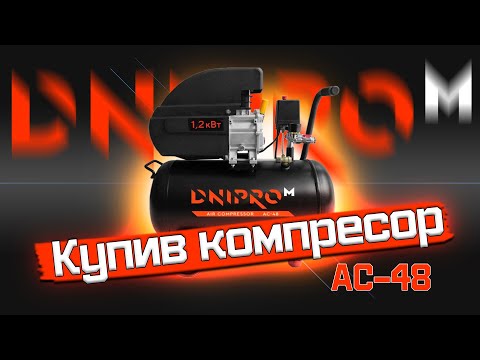 Видео: Компресор Dnipro-M AC-48 || Розпакування і перші враження !