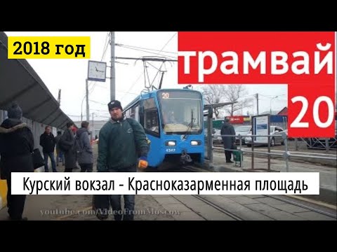 Видео: Трамвай 20 Курский вокзал - Красноказарменная площадь // 2 ноября 2018