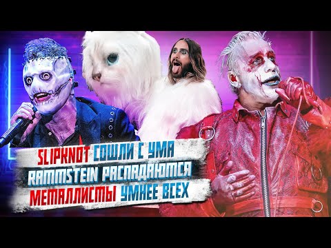 Видео: Slipknot сошли с ума, Rammstein распадаются, Сырные гонки на cмерть, Металлисты умнее всех