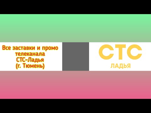 Видео: Все заставки и промо телеканала СТС-Ладья (г. Тюмень)