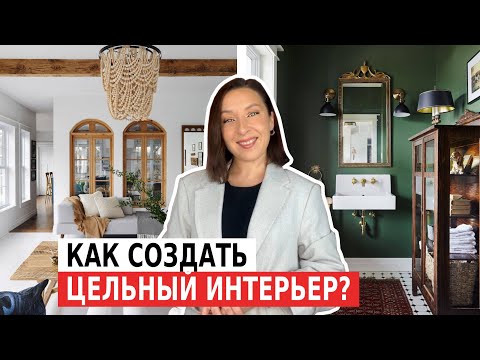 Видео: ЦЕЛЬНЫЙ ИНТЕРЬЕР. Как объединить стили и цвета разных комнат?