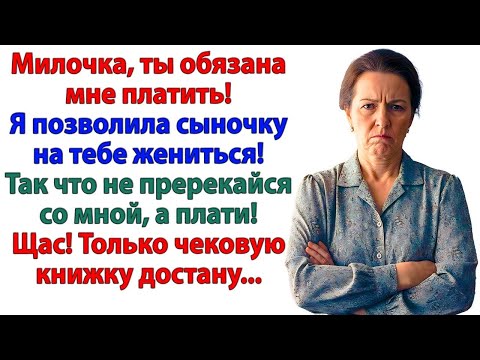 Видео: Мой сын — ЗОЛОТО! Свекровь требовала деньги, а получила дулю!