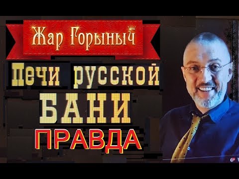 Видео: Русские банные печи для русской бани. Правда от Вячеслава Васюхина. часть 2.