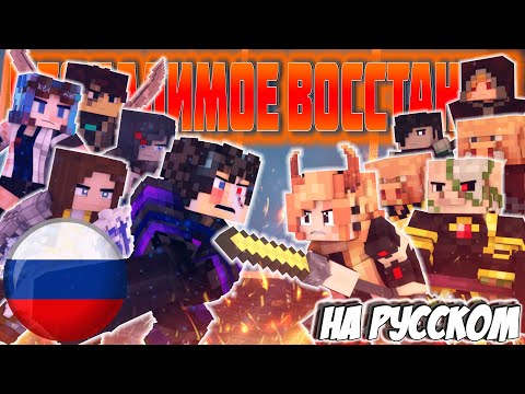 Видео: "НЕОПАЛИМОЕ ВОССТАНИЕ" - НА РУССКОМ 🔥 "Unburnt Rebellion" | Rainimator НА РУССКОМ