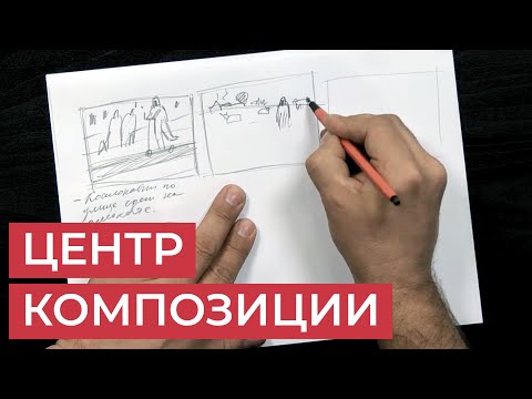 Видео: Денис Петруленков о композиционном центре