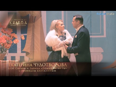 Видео: оперетта «Сильва» - Помнишь ли ты (Екатерина ЧУДОТВОРОВА)