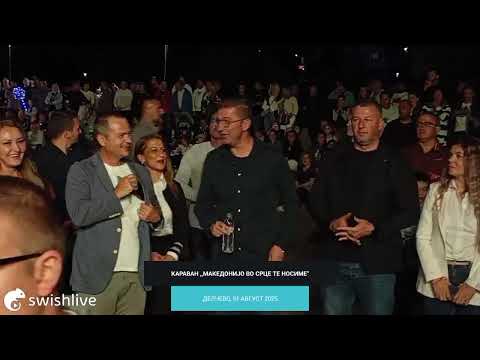 Видео: Музички караван „Македонијо во срце те носиме“ - Делчево, 31 август 2025