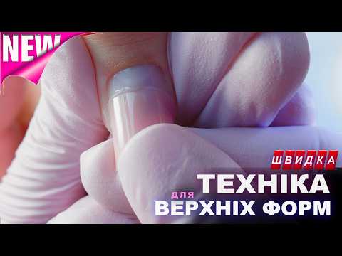 Видео: Нарощуємо нігті ШВИДКО без випилювання за СЕКРЕТНОЮ методикою! 💅🏻