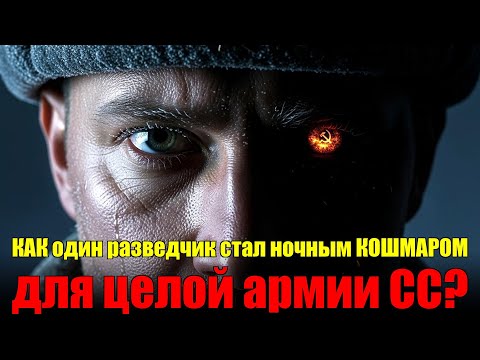 Видео: КАК один разведчик стал ночным КОШМАРОМ для целой армии СС?