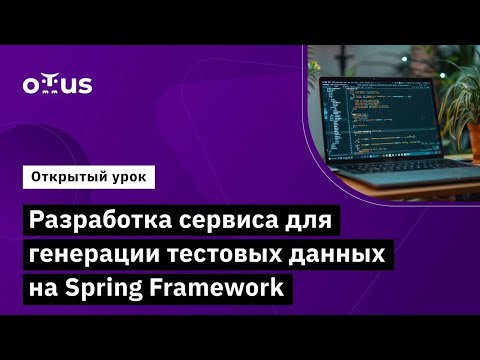 Видео: Разработка сервиса для генерации тестовых данных на Spring Framework // Курс «Kotlin QA Engineer»