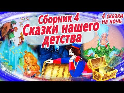 Видео: Сказки на ночь из детства (Сборник 4) | Аудиосказки с картинками. Шарль Перро, Андерсен и Гримм