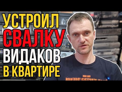 Видео: Сколько Видеомагнитофонов Поместиться в Квартире