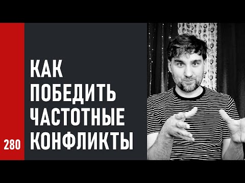 Видео: КАК ПОБЕДИТЬ все ЧАСТОТНЫЕ КОНФЛИКТЫ в миксе (№280)