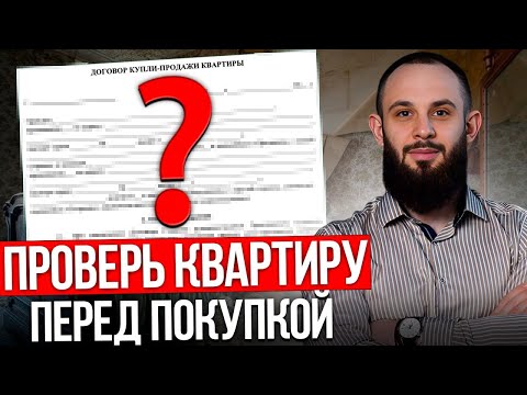 Видео: Как проверить КВАРТИРУ перед покупкой: ПРОСТЫЕ шаги