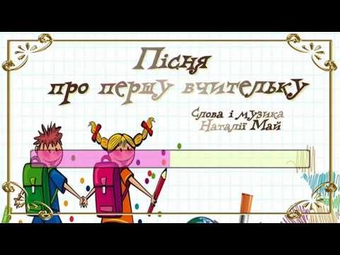 Видео: ПІСНЯ ПРО ПЕРШУ ВЧИТЕЛЬКУ. Наталія Май. мінус