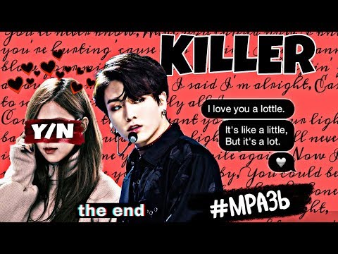 Видео: Мой жестокий киллер,но любимый дизайнер|#2|Начало конца|Твой парень Чон Чонгук.