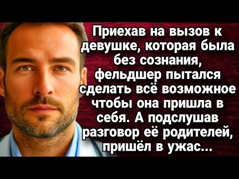 Видео: Приехав на вызов к девушке, которая находилась без сознания  Истории из жизни