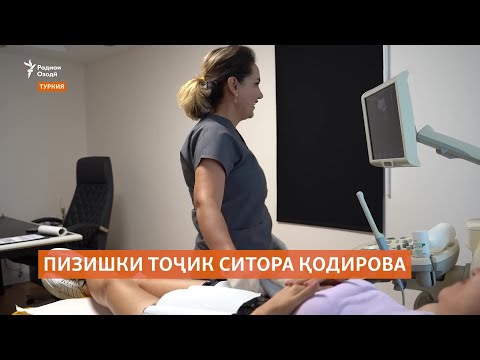 Видео: Пизишки тоҷик Ситора Қодирова аз кораш дар Туркия қаноатманд аст