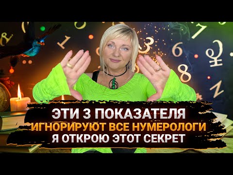 Видео: Эти 3 знака вы игнорируете I Возраст матери, родинки, родовая ветка I Мара Боронина #род #нумеролог