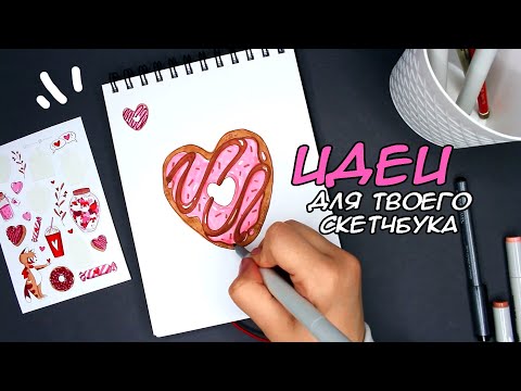 Видео: СУПЕР простые рисунки для SKETCHBOOK❤