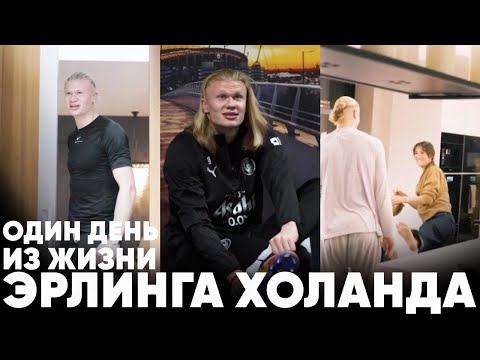 Видео: Влог Эрлинга Холанда: Один день из жизни звезды Манчестер Сити @erling