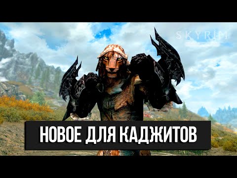 Видео: Skyrim Anniversary Edition - Обзор НОВОГО ОРУЖИЯ КАДЖИТОВ