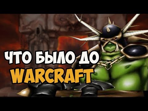 Видео: ЧТО БЫЛО ДО WARCRAFT I