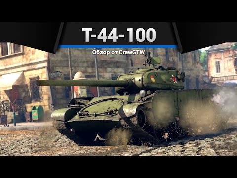 Видео: САМЫЙ УНИВЕРСАЛЬНЫЙ ТАНК СССР Т-44-100 в War Thunder