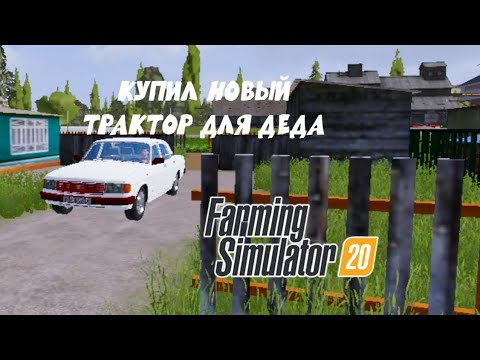 Видео: [РП] КУПИЛ ДЛЯ ДЕДА НОВЫЙ ТРАКТОР МТЗ В FARMING SIMULATOR 20