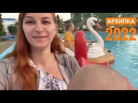 Видео: Архипо осиповка 2022/УЖАС/ наш отпуск 2022/ народу много и вкусные чебуреки #танятур