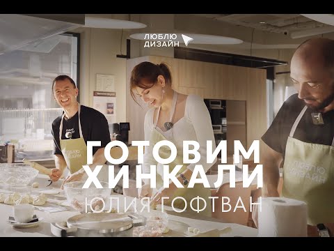 Видео: Готовим Хинкали. Чудеса Грузинской кухни и восстребованного дизайна интерьера с Юлией Гофтван