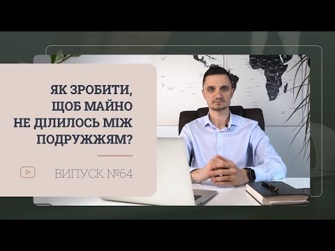 Видео: Як зробити, щоб майно не ділилось між подружжям?