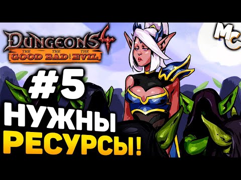 Видео: НУЖНО БОЛЬШЕ РЕСУРСОВ! - Dungeons 4 The Good The Bad and the Evil DLC Прохождение #5