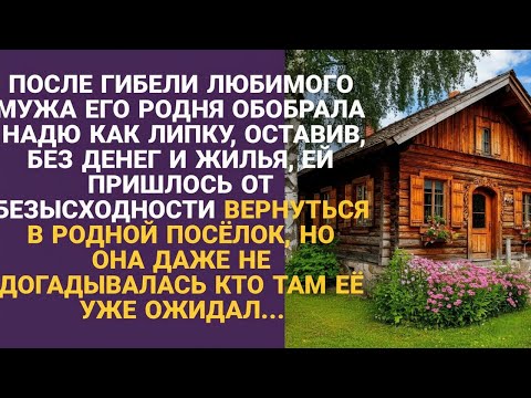 Видео: Родня мужа обобрала вдову и выгнала из дома, она не знала, что делать, но вскоре...