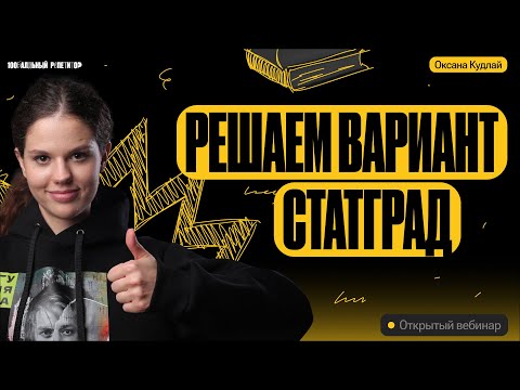 Видео: Решаем вместе вариант от СтатГрада