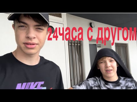 Видео: 24 часа с другом