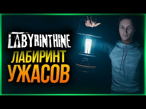 Видео: ЛАБИРИНТ СТРАХА В КООПЕ! ДЕРЖИСЬ РЯДОМ - ИЛИ УМРЕШЬ! ● Labyrinthine #2